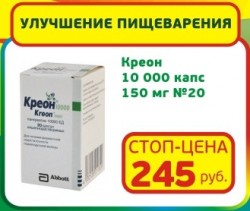 Креон 10 000 капсулы 150 мг №20 улучшение пищеварения