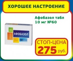 - Афобазол табл 10 мг №60 от тревоги и стресса