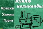 Куда деть старую химию? Что делать с просроченной химией?