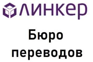 Объявление №48596 : Нотариальный перевод в бюро «Линкер»: результат за 30 минут!