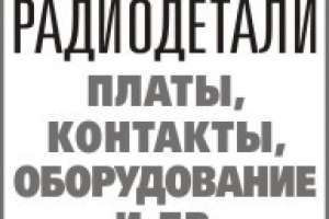 Объявление №50799 : КУПИМ. ВЫВЕЗЕМ РАДИОДЕТАЛИ