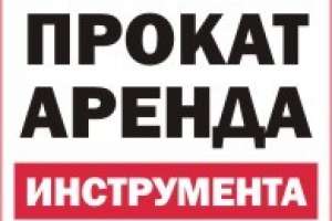 Объявление №52465 : ПРОКАТ АРЕНДА ИНСТРУМЕНТА, г.Березовский