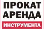 ПРОКАТ АРЕНДА ИНСТРУМЕНТА, г.Березовский