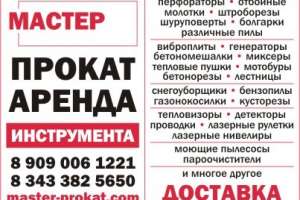 Объявление №52591 : ПРОКАТ АРЕНДА ИНСТРУМЕНТА, г.Березовский