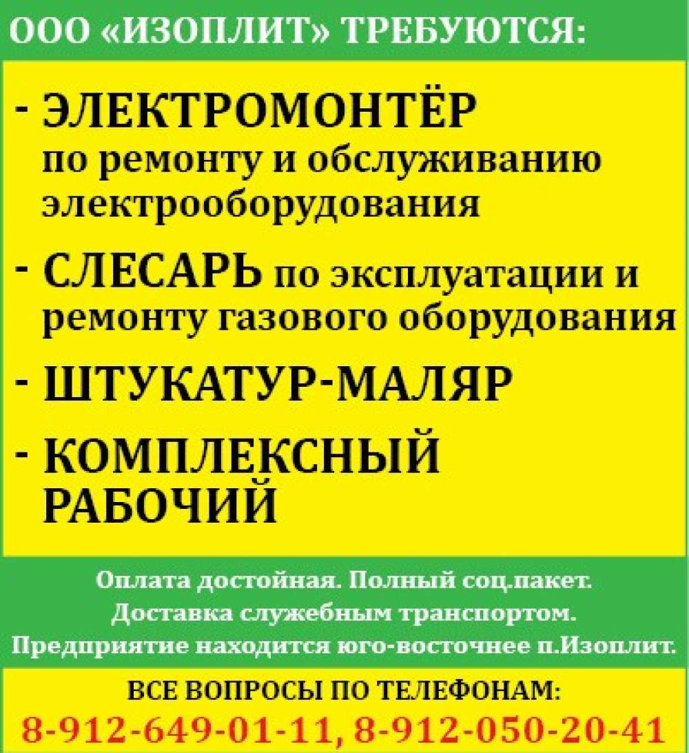 Требуется электромонтер, слесарь, штукатур-маляр, комплексный рабочий -  Объявления-Березовский