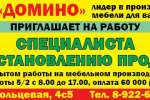 вакансии Домино 1-9 гор