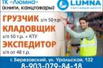 вакансии Люмна 1-18