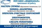 Вакансии Водоканал 1-18