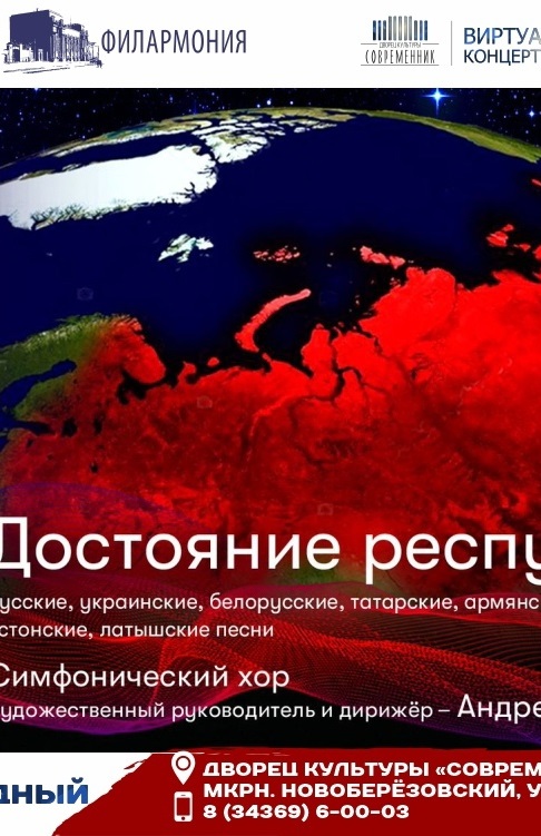 Виртуальный концерт Симфонического хора "Достояние республик".