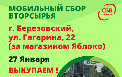 Мобильный сбор вторсырья 27 декабря в Березовском