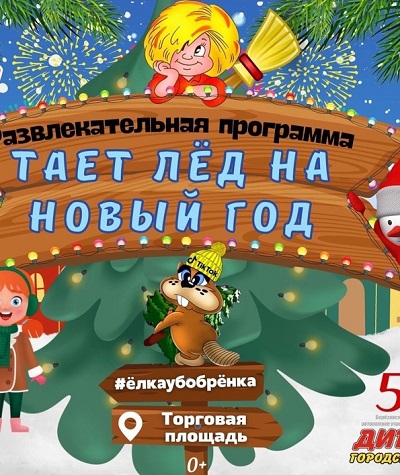 Hазвлекательная программа от Дирекции городских праздников "Тает лёд на Новый Год"