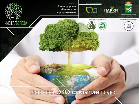 Главное ЭКО событие ГОДА «Чистая Береза» — пройдет в Березовском на Тропе здоровья 28 мая в 12:00 ⁣⁣⠀