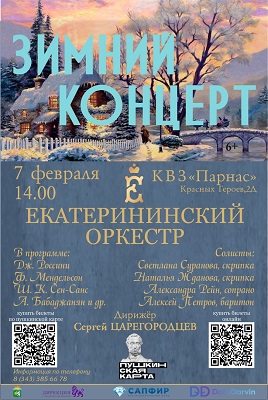 Зимний концерт Екатерининского оркестра в Березовском