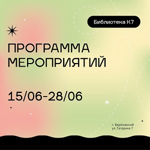 Афиша мероприятий в Библиотеке "К7" на июнь