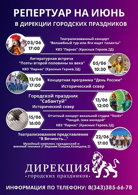 Афиша мероприятий "Дирекции городских праздников" на июнь