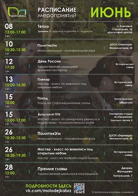 Мероприятия "Молодёжки" в июне.