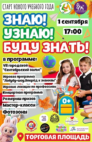 1 сентября на Торговой площади большой праздник «ЗНАЮ! УЗНАЮ! БУДУ ЗНАТЬ!»