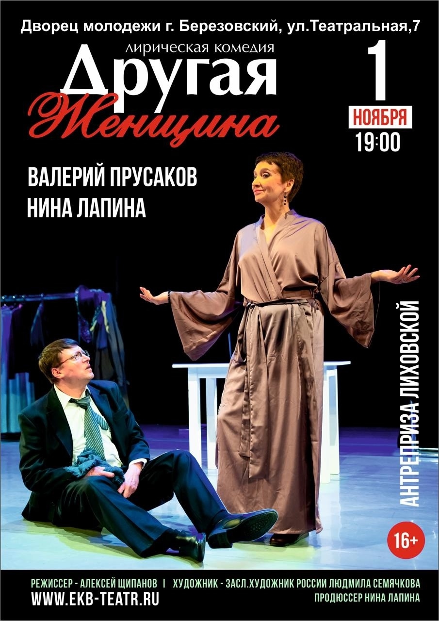 Другая женщина