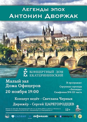 Концерт Екатерининского оркестра "Легенды эпох. Антонин Дворжак"