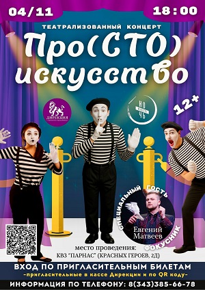 Театрализованный концерт "Просто искусство" от Дирекции городских праздников.