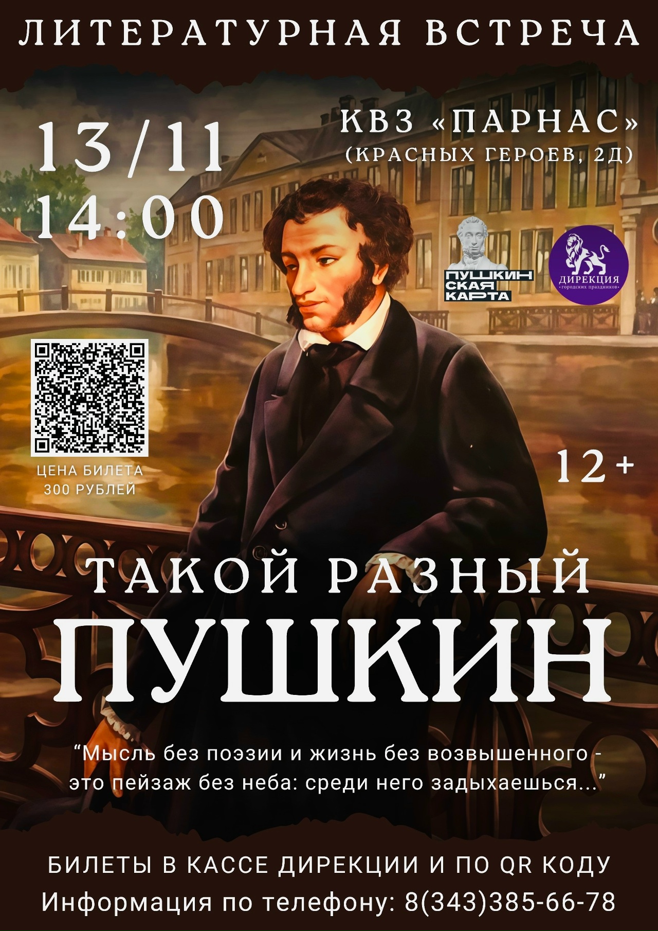 Пушкин Дирекция