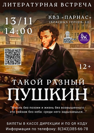 Литературная встреча "Такой разный Пушкин" от Дирекции городских праздников