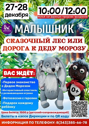Малышник "Сказочный лес или дорога к Деду Морозу" от Дирекции городских праздников