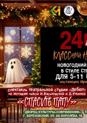 Новогодний праздник для старшеклассников "Классный новый год" в Современнике