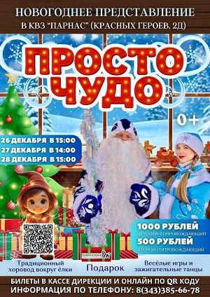Новогоднее представление для малышей "Просто чудо" от Дирекции городских праздников