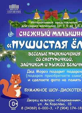 Снежный малышник "Пушистая ёлка" в Современнике