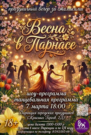 Праздничный вечер "Весна в Парнасе"