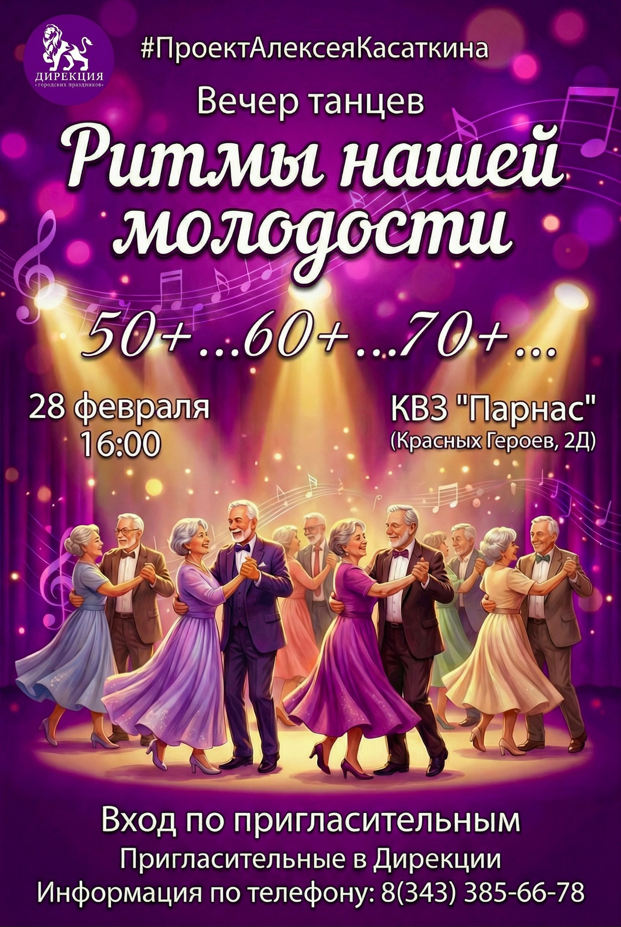 Вечер молодости Дирекция