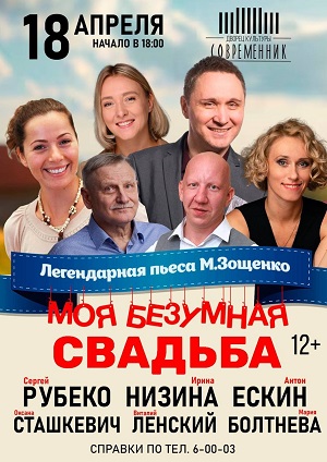 Спектакль "Моя безумная свадьба"