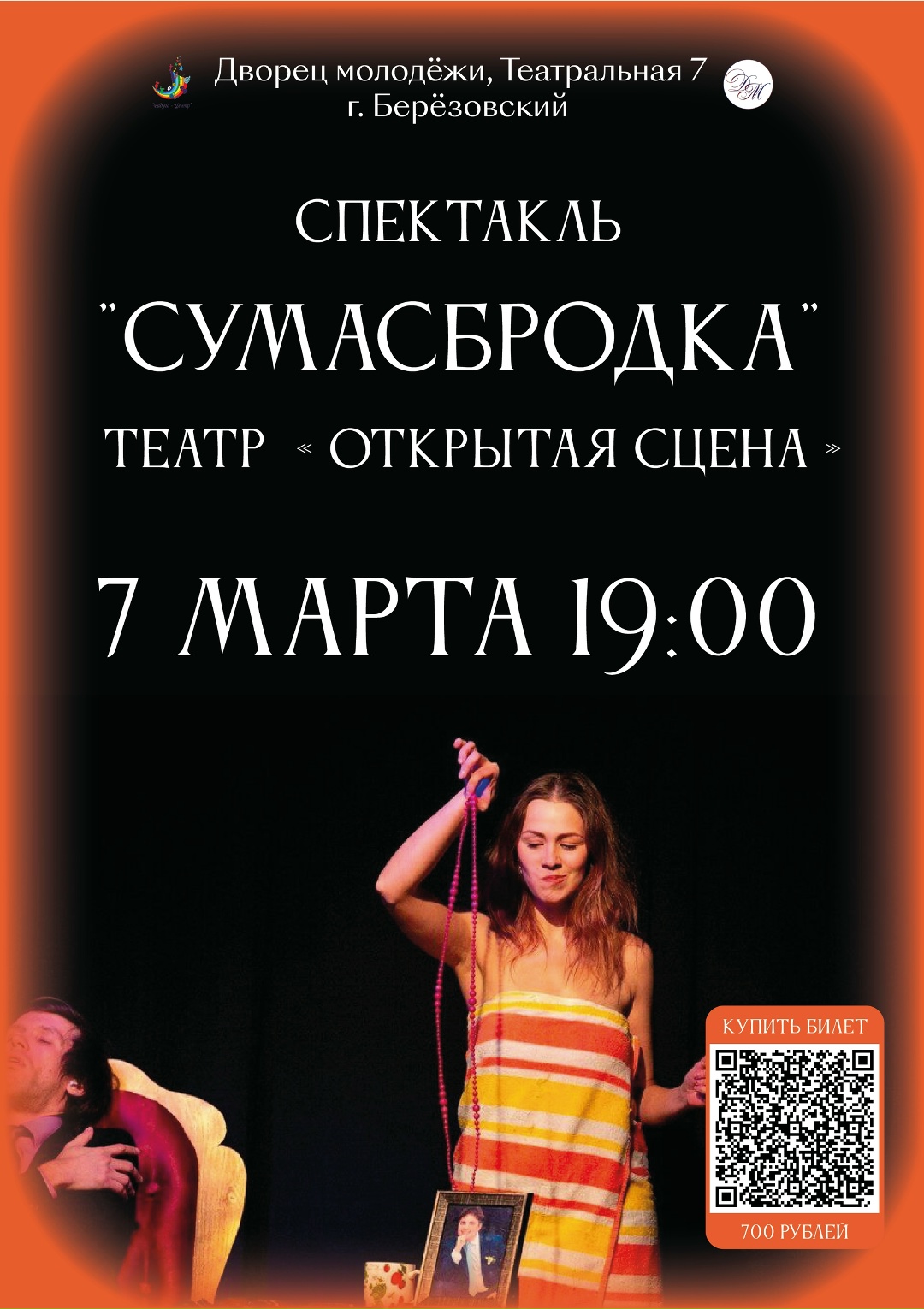 Спектакль Сумасбродка