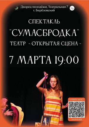 Спектакль "Сумасбродка"
