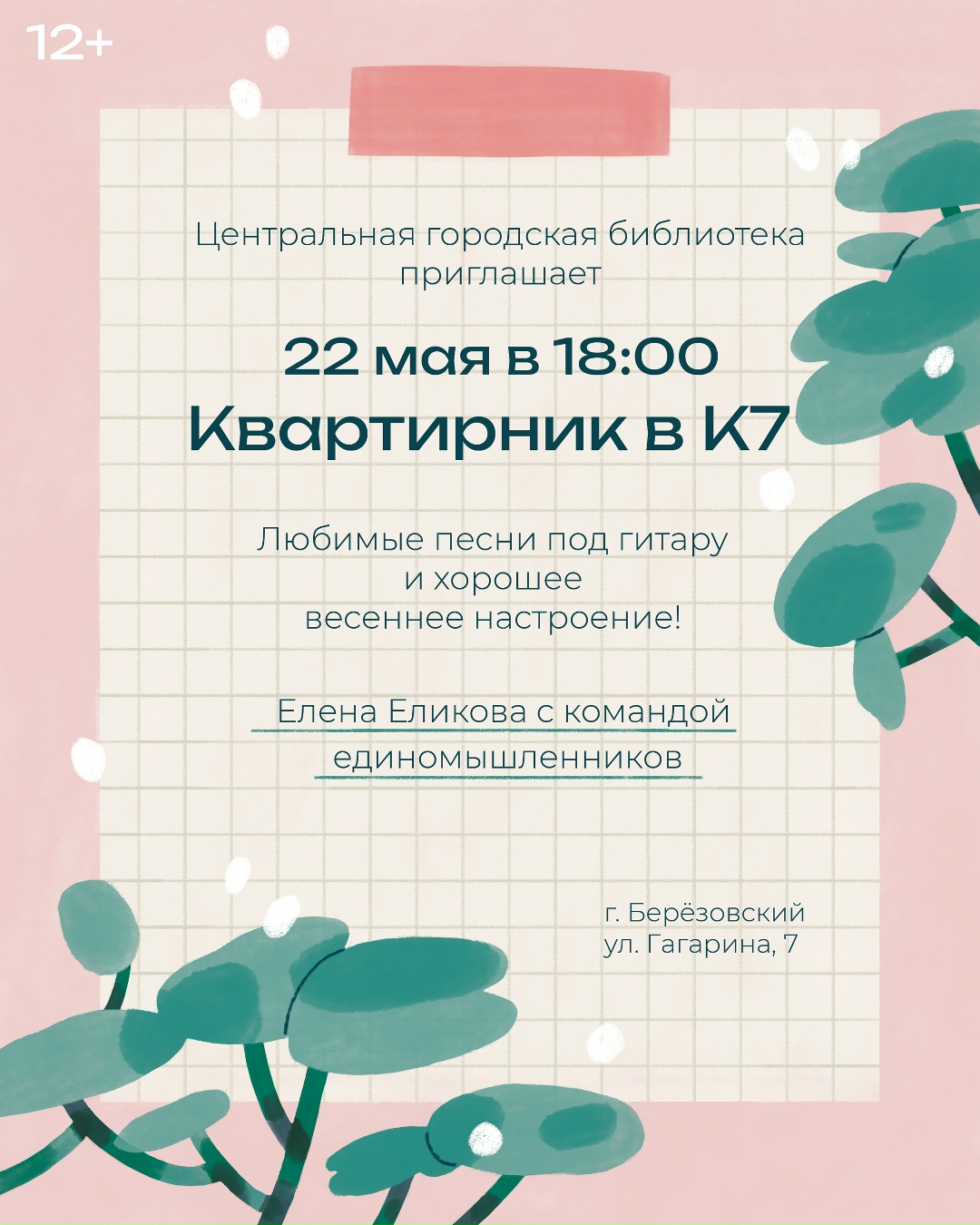 Библиотека квартирник