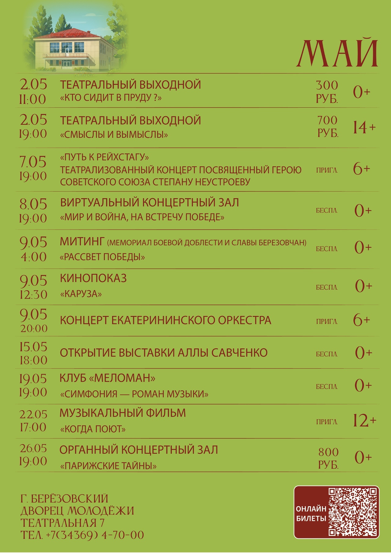 Дворец молодежи май