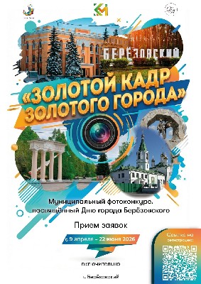 Городской фотоконкурс "Золотой кадр"
