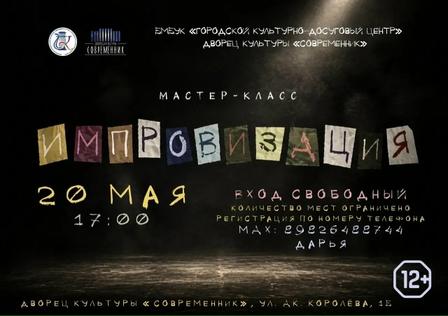 Импровизация Современик