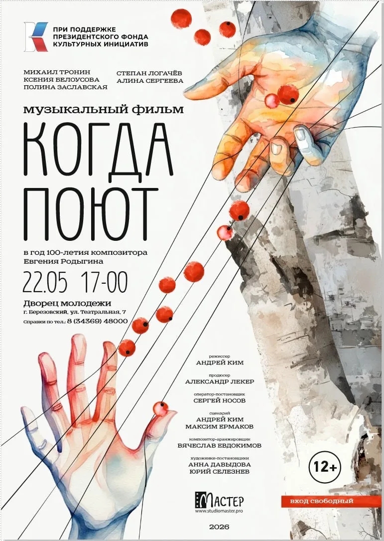 Когда поют
