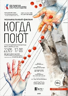 Музыкальный фильм "Когда поют", Дворец Молодежи