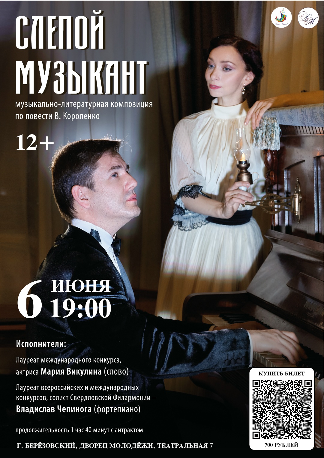 Слепой музыкант ДМ