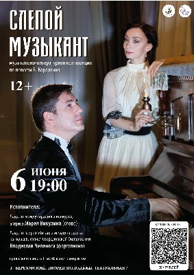 Музыкально-литературная композиция "Слепой музыкант" , Дворец Молодежи