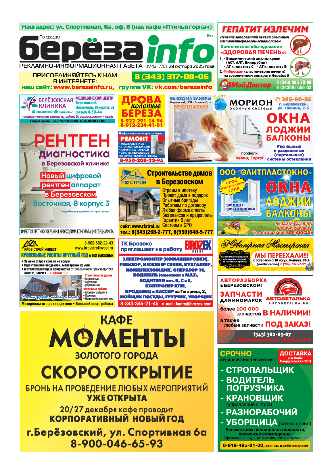 Свежий выпуск БерезаИнфо