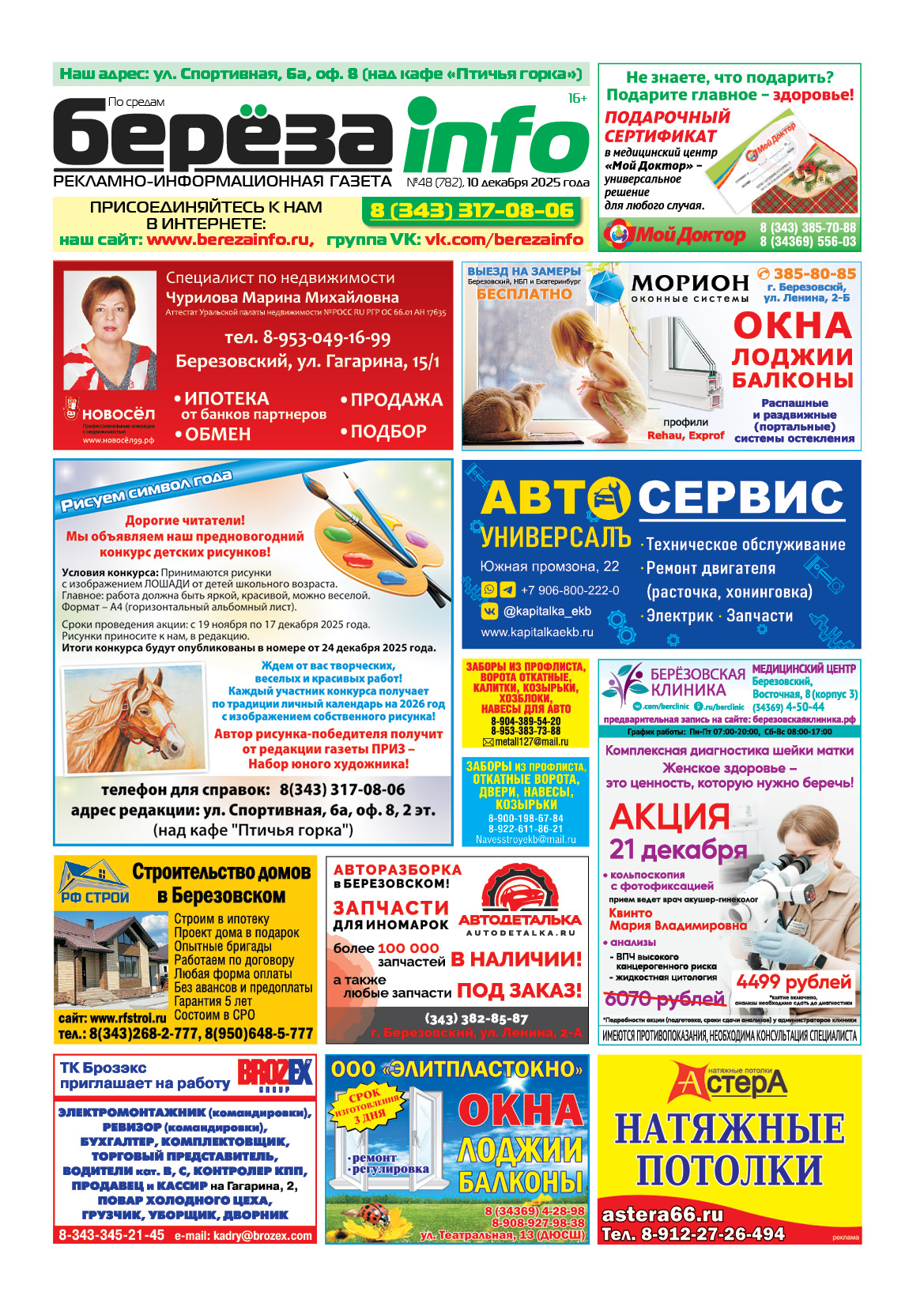 Свежий выпуск БерезаИнфо