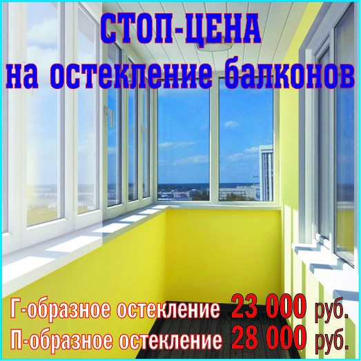 СТОП-ЦЕНА на остекление балконов