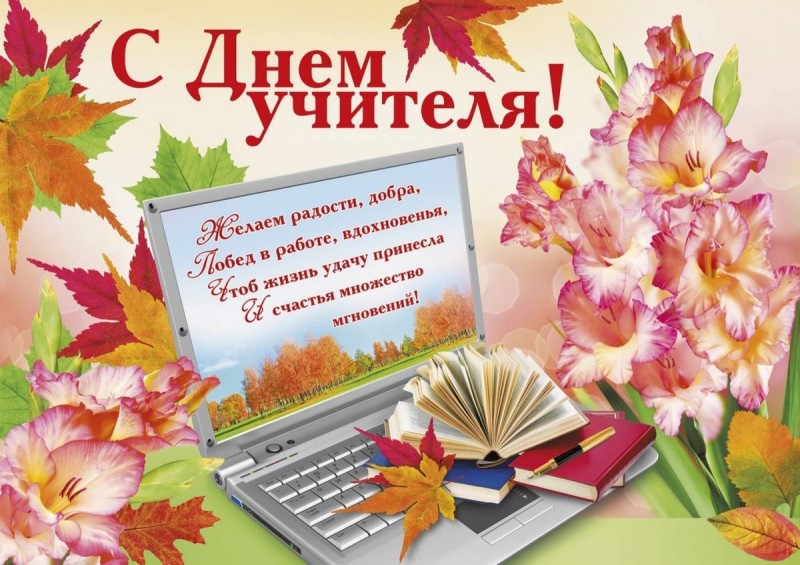 ДЕНЬ УЧИТЕЛЯ!!!