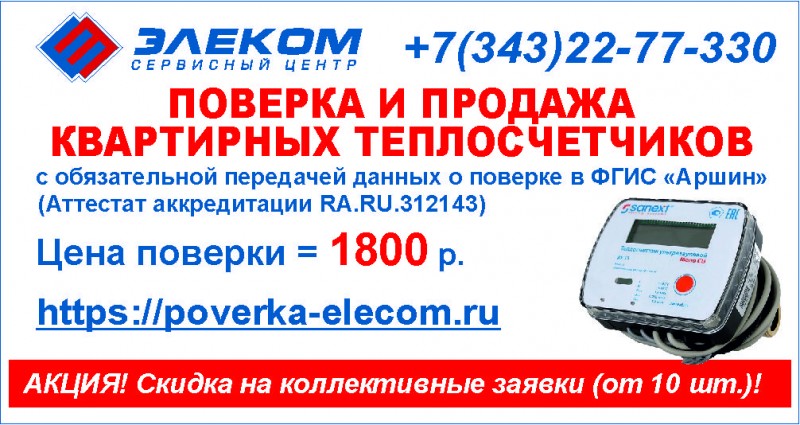 Поверка квартирных теплосчетчиков.