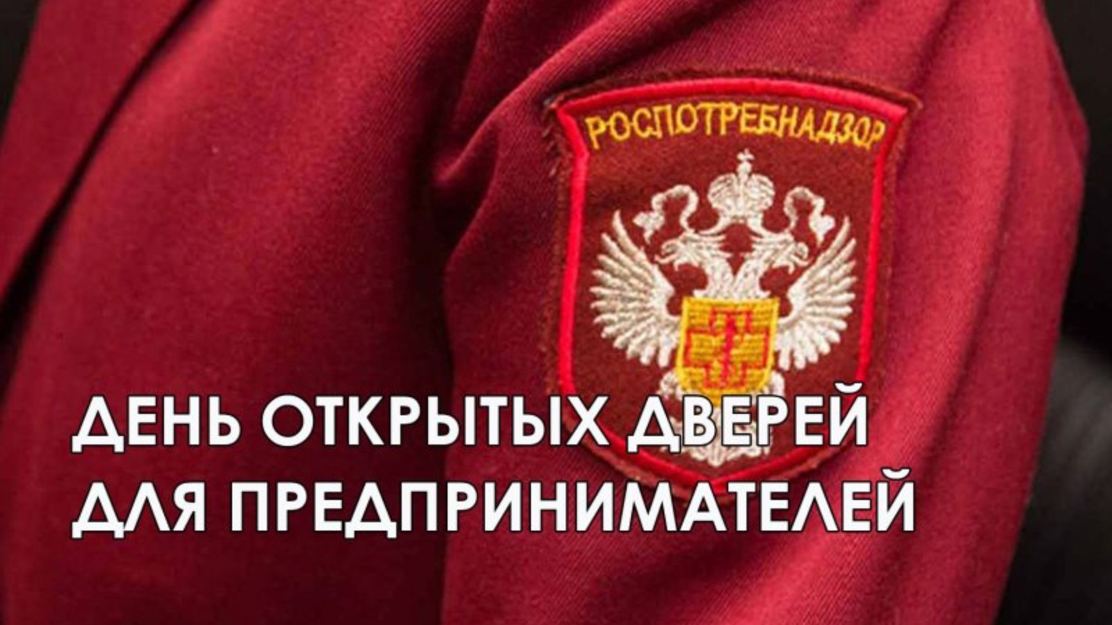 роспотребнадзор