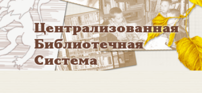 Березовское муниципальное казенное учреждение культуры Централизованная библиотечная система
